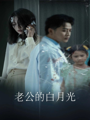 老公的白月光（30集）短剧推荐分享