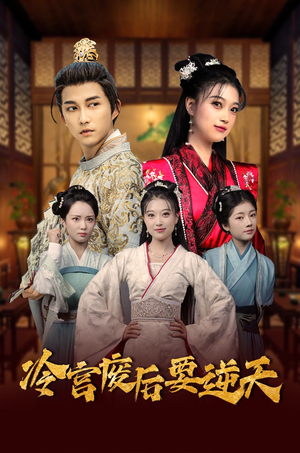 冷宫废后要逆天（64集）夸克在线观看
