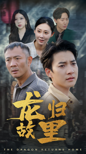 龙归故里（69集）短剧全集完整