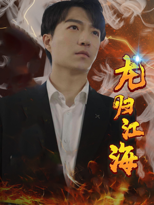 龙归江海（90集）短剧在哪里看