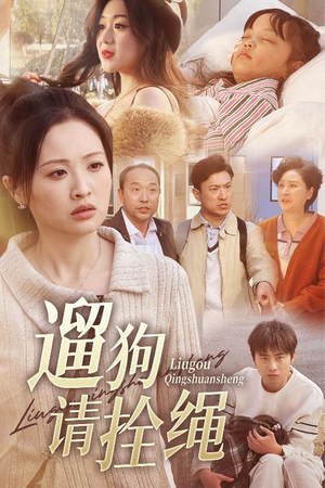 遛狗请拴绳（31集）男主角是谁