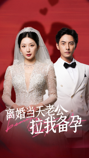 离婚当天老公拉我备孕（68集）全集免费