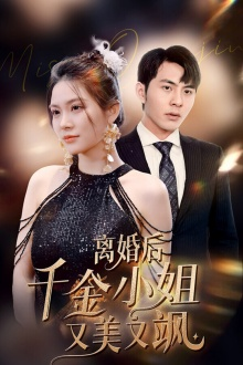 离婚后千金小姐又美又飒（89集）爱上了这部剧了