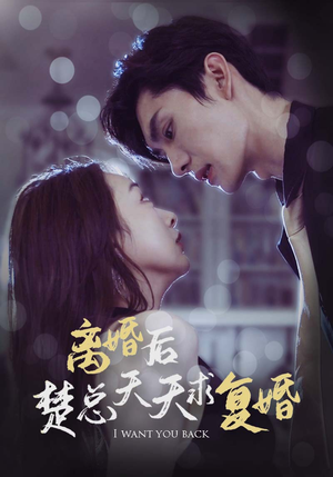 离婚后楚总天天求复婚（87集）精彩短剧分享