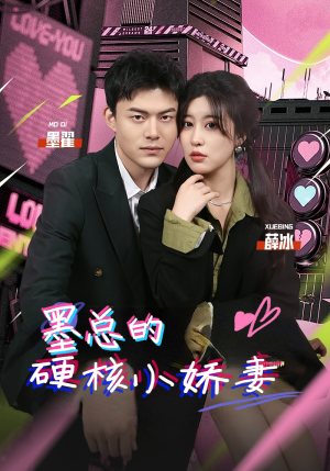 墨总的硬核小娇妻（78集）无需会员轻松看
