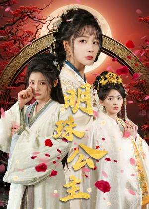 明珠公主（56集）精彩短剧合集