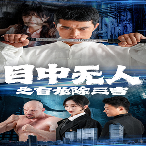 目中无人之盲龙除三害（65集）短剧越看越精彩