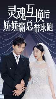 灵魂互换后娇娇霸总带球跑（84集）独家内容免费看