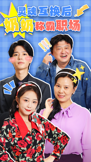 灵魂互换后奶奶称霸职场（46集）好看短剧抢先看