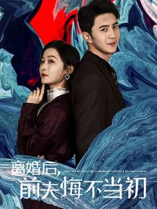 离婚后前夫悔不当初（40集）这部短剧太好看