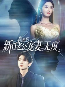 离婚后前任老公宠妻无度（82集）看过的人都说好