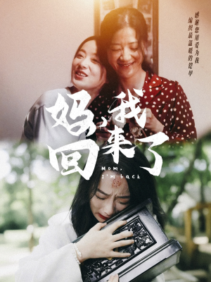 妈，我回来了（70集）抢先看热门短剧