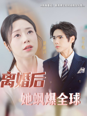 离婚后她飒爆全球（36集）热门短剧又来了