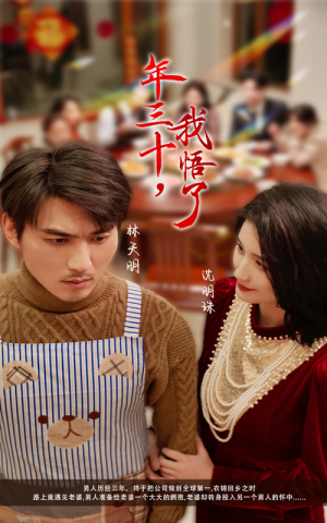 年三十，我悟了（33集）演员表