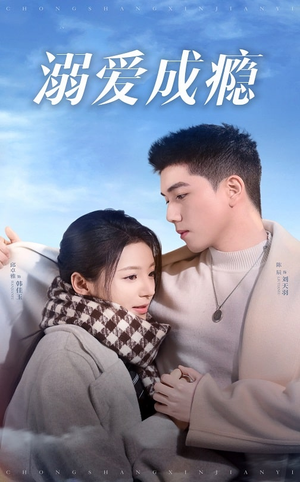溺爱成瘾（40集）民国短剧推荐