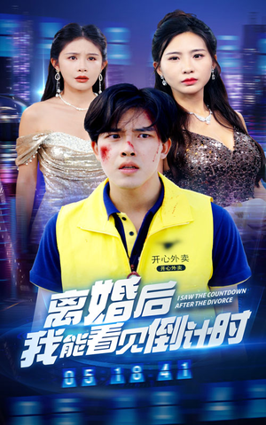 离婚后我能看见倒计时（60集）百亿短剧抢先看
