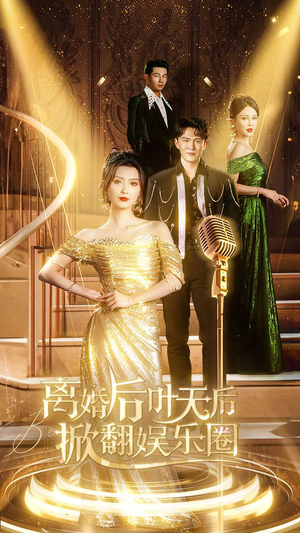 离婚后叶天后掀翻娱乐圈（78集）热门短剧分享