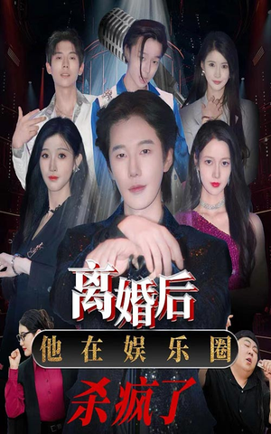 离婚后，他在娱乐圈杀疯了（66集）古装短剧热播