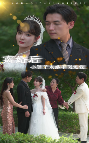 离婚后，小舅子未婚妻倒追我（30集）火爆热门短剧
