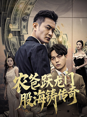 农爸跃龙门股海铸传奇（40集）热播短剧抢先看