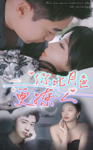 你比月色撩人（85集）热门短剧推广
