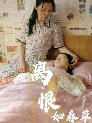 离恨如春草（60集）超好看短剧推荐