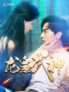 龙皇武神（98集）UC网盘在线看