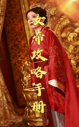 女帝攻略手册（78集）古代短剧推荐