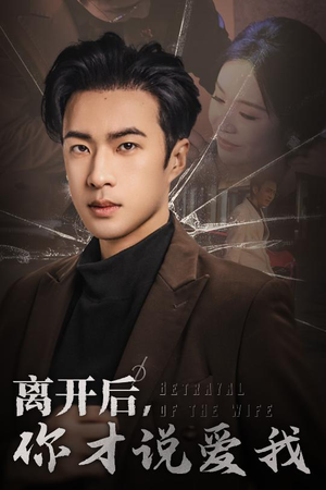 心如枯木难逢春（30集）追短剧看全集