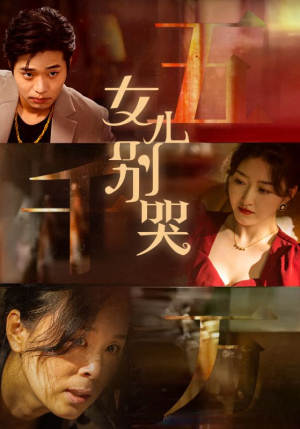 女儿别哭（35集）爆款短剧推荐