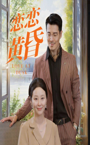 恋恋黄昏（31集）精彩短剧随心推