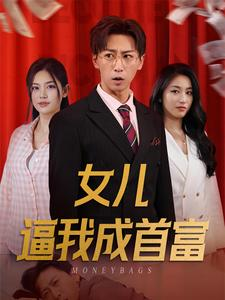 女儿请我赴死（79集）在哪看免费