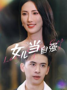 女儿当自强（80集）战神短剧推荐
