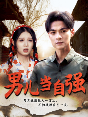 男儿当自强（86集）古代短剧推荐