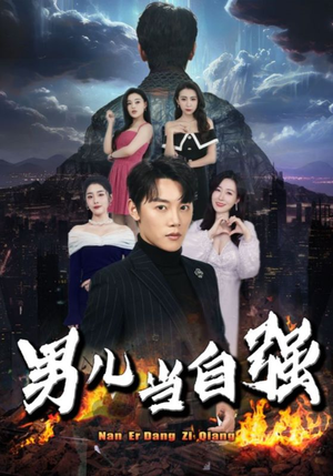 男儿当自强（90集）解说文案