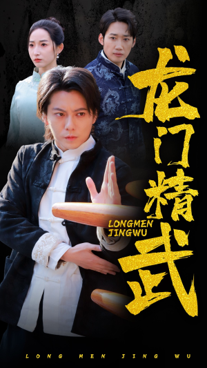 龙门精武（62集）精彩好看的短剧