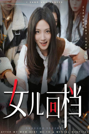 女儿回档（31集）最新热播短剧