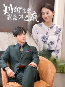 刘妈觉醒霸总轻点疯（40集）热门短剧免费看