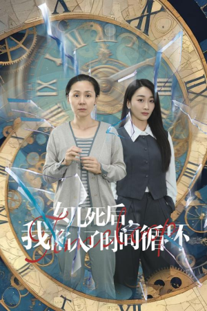 女儿死后，我陷入了时间循环（71集）火爆短剧推荐