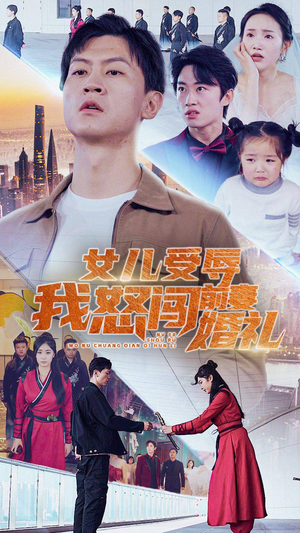 女儿受辱我怒闯前妻婚礼（85集）热门短剧免费看