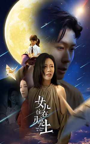 女儿住在月亮上（40集）短剧片段分享