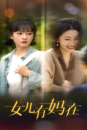 女儿，有妈在（62集）热门短剧大全
