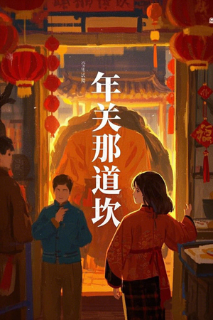 年关那道坎（30集）短剧每日分享