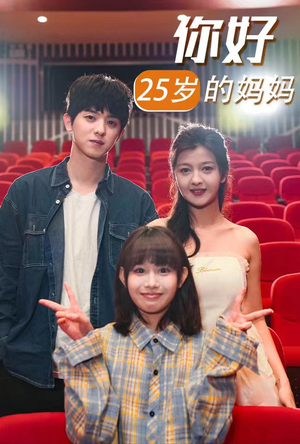 你好25岁的妈妈（31集）一个短剧看全集