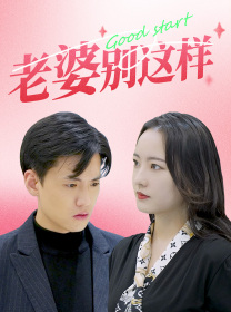 老婆别这样（75集）短剧中追到爽