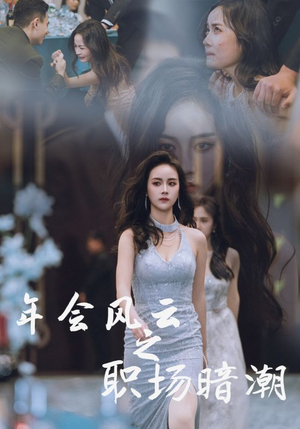 年会风云之职场暗潮（30集）精彩短剧上线