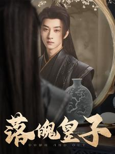 落魄皇子（102集）热播短剧抢先看