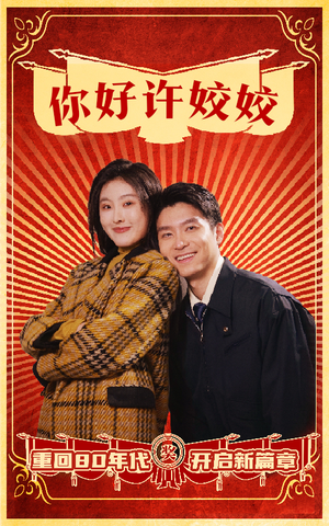 你好许姣姣（57集）古装短剧热播