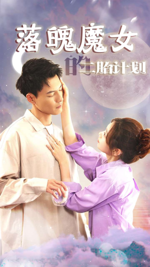 落魄魔女的二胎计划（80集）在线观看全集