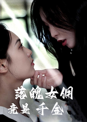 落魄女佣竟是千金（58集）短剧太精彩了